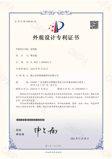 氢氧机外观设计专利证书